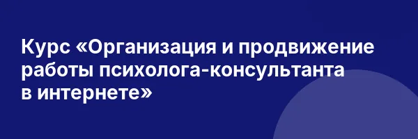 Курс «Организация и продвижение работы психолога-консультанта в интернете»