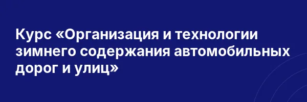 Курс «Организация и технологии зимнего содержания автомобильных дорог и улиц»