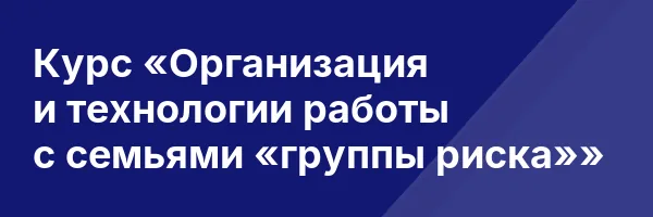 Курс «Организация и технологии работы с семьями «группы риска»»