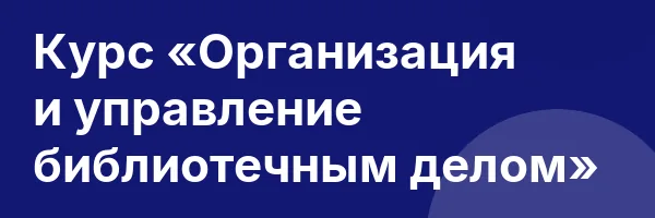 Курс «Организация и управление библиотечным делом»