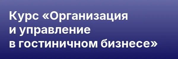 Курс «Организация и управление в гостиничном бизнесе»
