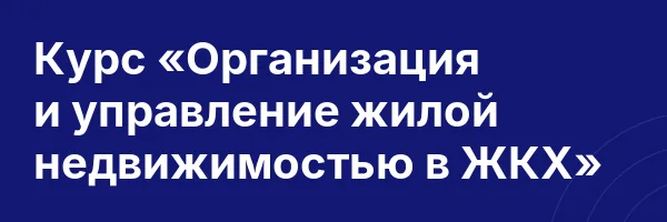 Курс «Организация и управление жилой недвижимостью в ЖКХ»