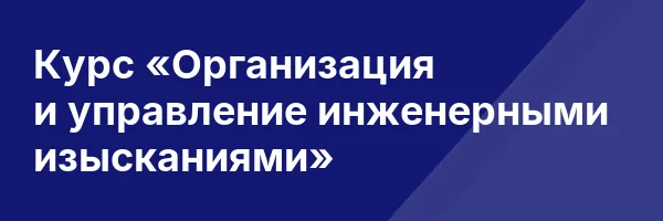 Курс «Организация и управление инженерными изысканиями»
