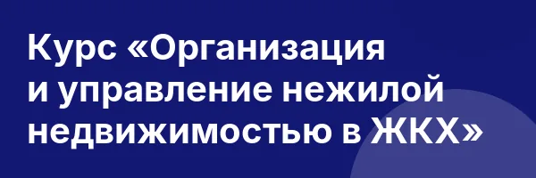 Курс «Организация и управление нежилой недвижимостью в ЖКХ»