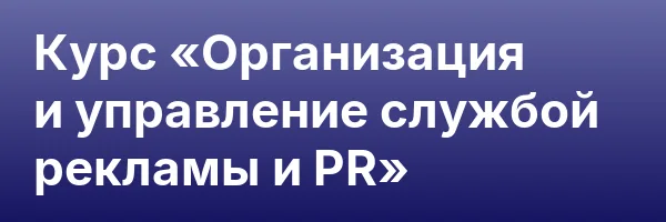 Курс «Организация и управление службой рекламы и PR»