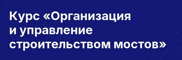 Курс «Организация и управление строительством мостов»