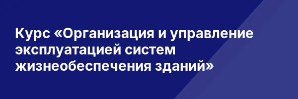 Курс «Организация и управление эксплуатацией систем жизнеобеспечения зданий»