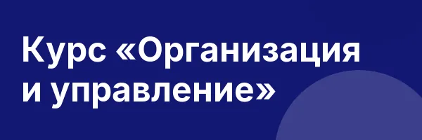 Курс «Организация и управление»