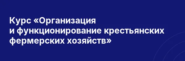 Курс «Организация и функционирование крестьянских фермерских хозяйств»