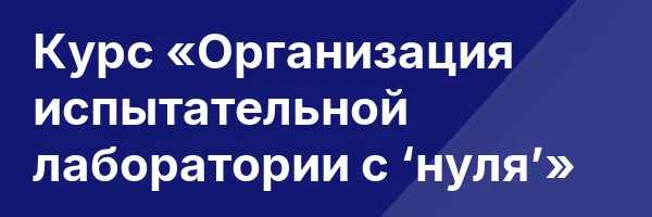 Курс «Организация испытательной лаборатории с ‘нуля’»