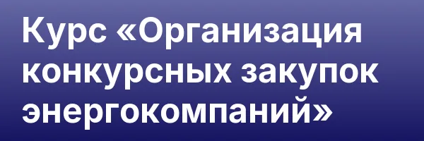 Курс «Организация конкурсных закупок энергокомпаний»