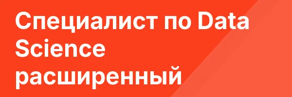 Специалист по Data Science расширенный