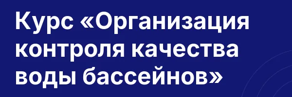 Курс «Организация контроля качества воды бассейнов»