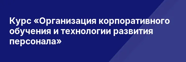 Курс «Организация корпоративного обучения и технологии развития персонала»