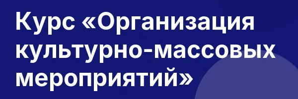 Курс «Организация культурно-массовых мероприятий»