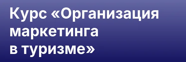 Курс «Организация маркетинга в туризме»