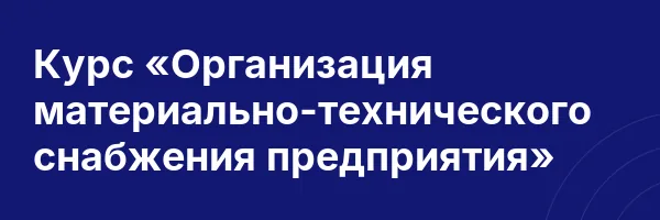 Курс «Организация материально-технического снабжения предприятия»