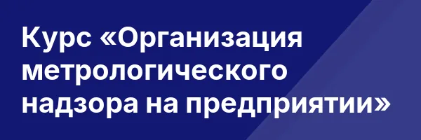Курс «Организация метрологического надзора на предприятии»