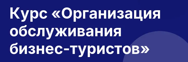 Курс «Организация обслуживания бизнес-туристов»