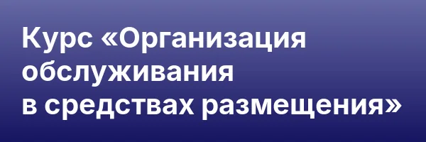Курс «Организация обслуживания в средствах размещения»