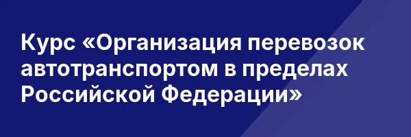 Курс «Организация перевозок автотранспортом в пределах Российской Федерации»