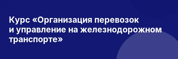 Курс «Организация перевозок и управление на железнодорожном транспорте»