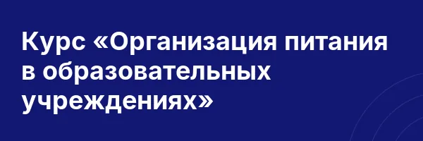 Курс «Организация питания в образовательных учреждениях»