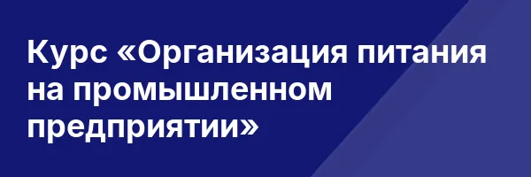 Курс «Организация питания на промышленном предприятии»