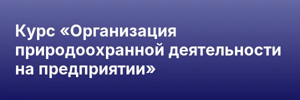 Курс «Организация природоохранной деятельности на предприятии»