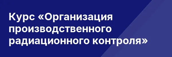 Курс «Организация производственного радиационного контроля»