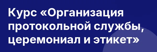 Курс «Организация протокольной службы, церемониал и этикет»