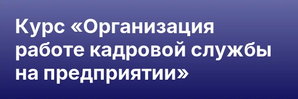 Курс «Организация работе кадровой службы на предприятии»