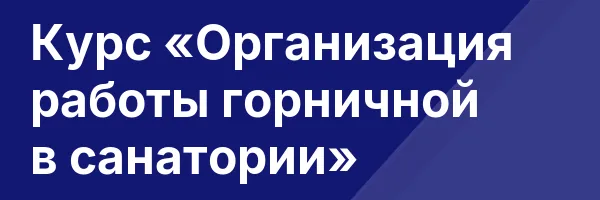Курс «Организация работы горничной в санатории»