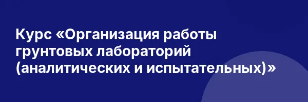Курс «Организация работы грунтовых лабораторий (аналитических и испытательных)»