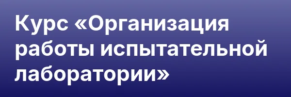Курс «Организация работы испытательной лаборатории»