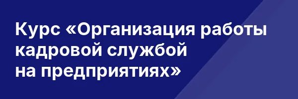 Курс «Организация работы кадровой службой на предприятиях»