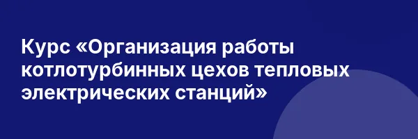 Курс «Организация работы котлотурбинных цехов тепловых электрических станций»
