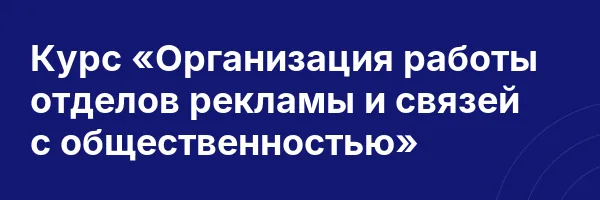 Курс «Организация работы отделов рекламы и связей с общественностью»