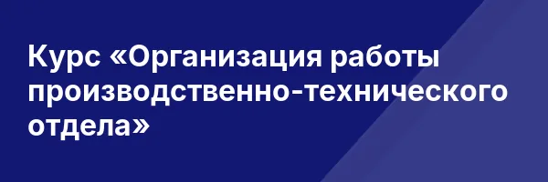 Курс «Организация работы производственно-технического отдела»