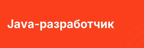 Java-разработчик
