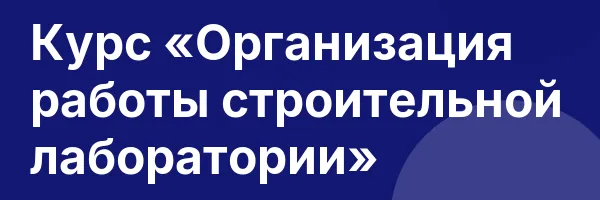 Курс «Организация работы строительной лаборатории»