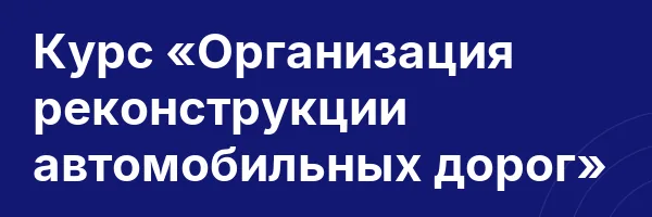 Курс «Организация реконструкции автомобильных дорог»