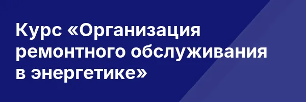 Курс «Организация ремонтного обслуживания в энергетике»