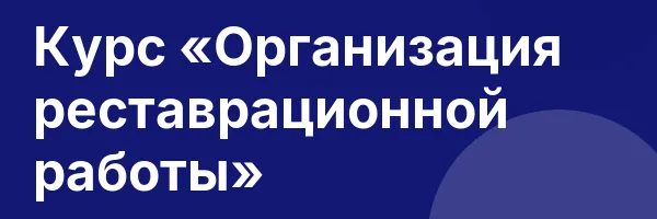 Курс «Организация реставрационной работы»