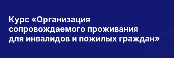 Курс «Организация сопровождаемого проживания для инвалидов и пожилых граждан»