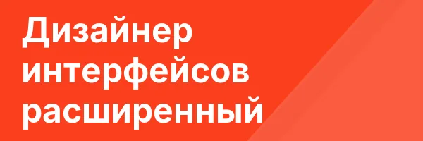 Дизайнер интерфейсов расширенный