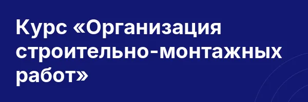 Курс «Организация строительно-монтажных работ»