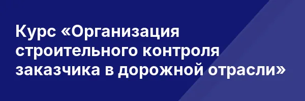 Курс «Организация строительного контроля заказчика в дорожной отрасли»