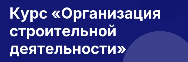 Курс «Организация строительной деятельности»