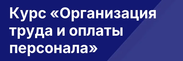 Курс «Организация труда и оплаты персонала»